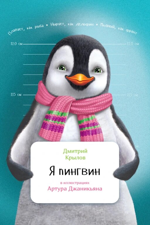 Я пингвин (электронная книга)