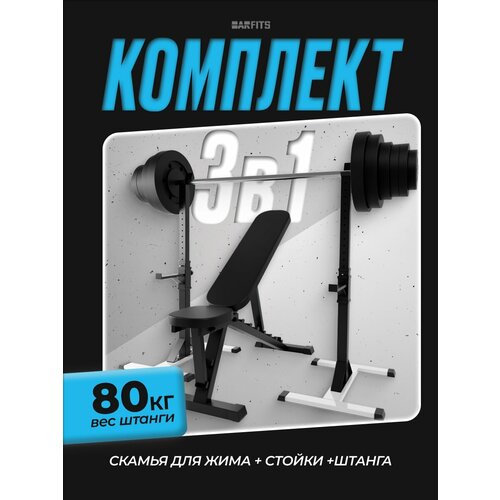 Комплект: скамья, стойки и штанга с композитными дисками 80 кг, Белые