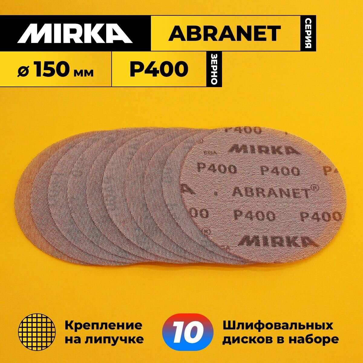 Диск шлифовальный зерно P400 диаметр 150 мм 10 шт в комплекте MIRKA ABRANET