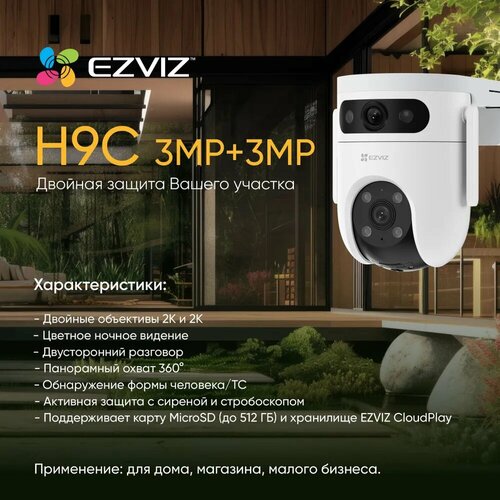 Камера EZVIZ H9C 3Мп поворотная уличная Wi-Fi 16490₽
