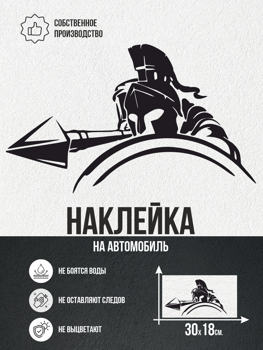 Наклейка на авто Спартанец