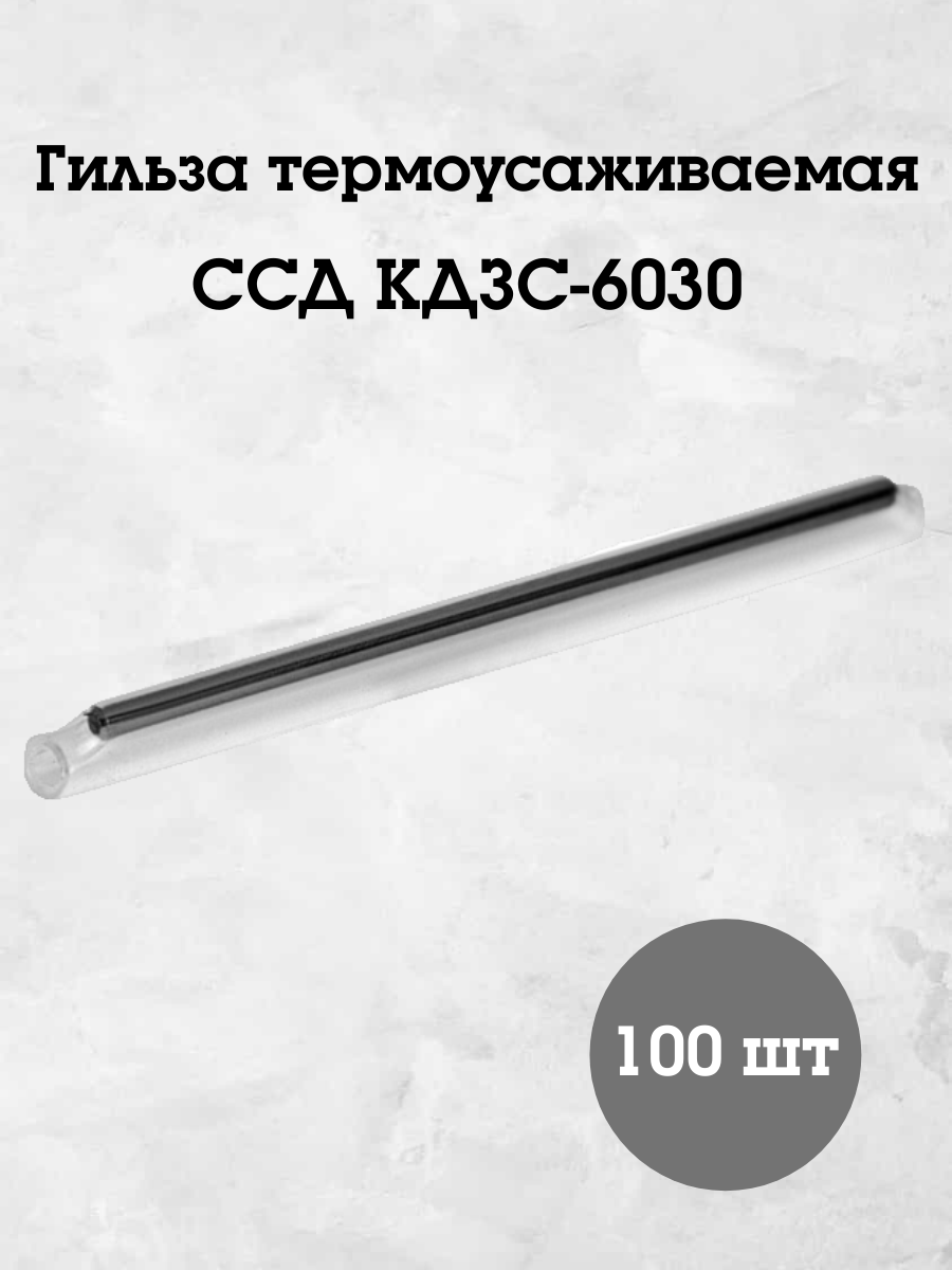 Гильза термоусаживаемая ССД КДЗС-6030 (100 шт. в упаковке), для защиты сварных соединений оптических волокон (ОВ)