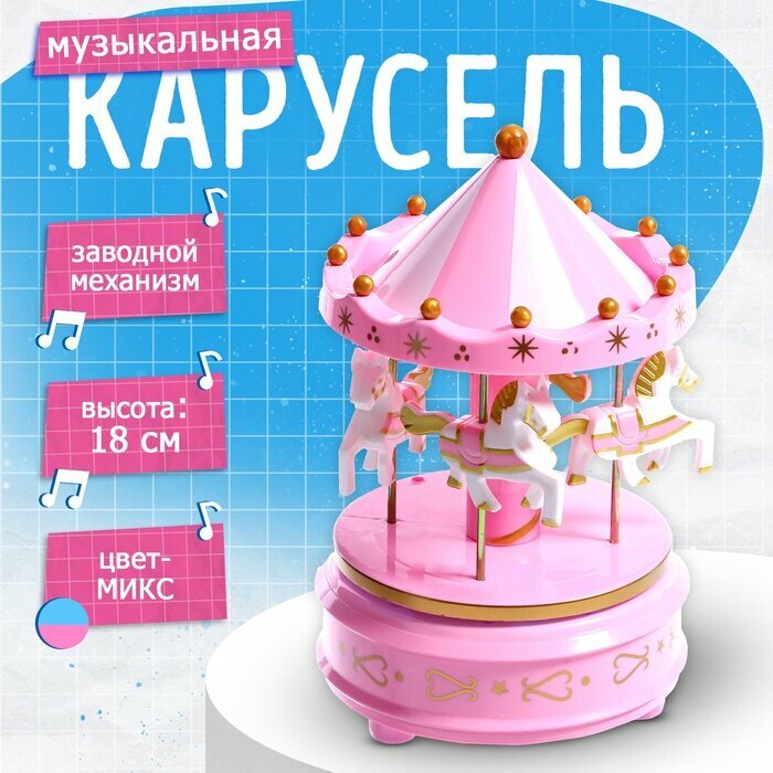 Музыкальная заводная игрушка «Карусель: Лошади», Разноцветный