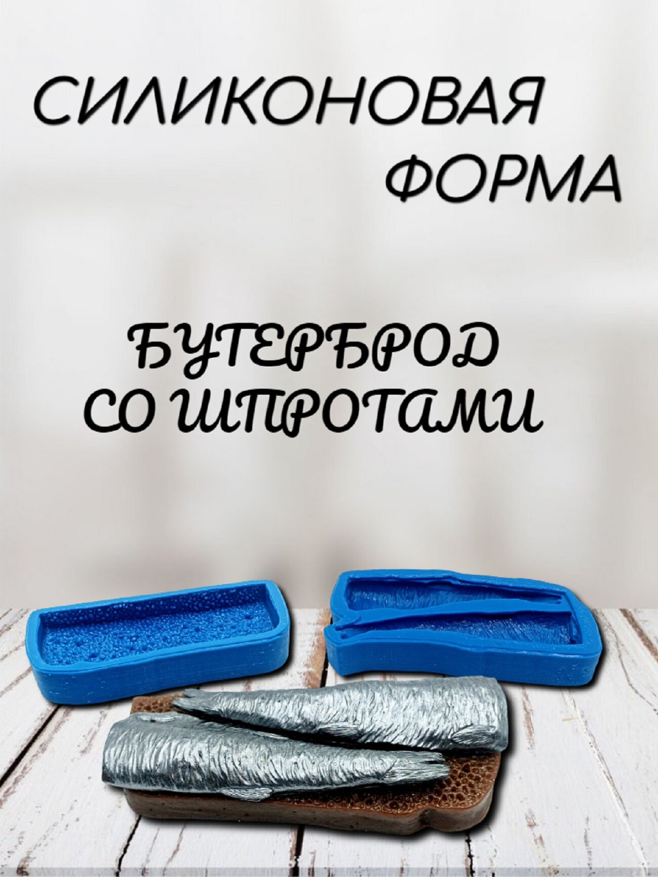 Форма Smola-vrn "Бутерброд со шпротами", силикон