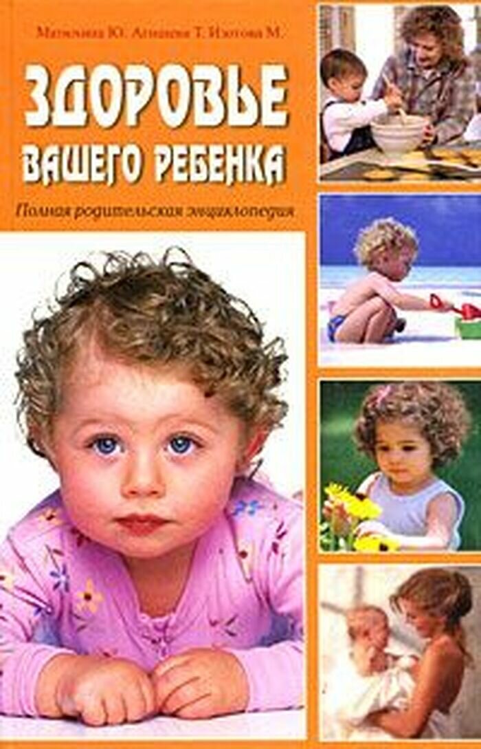 Здоровье вашего ребенка. Полная родительская энциклопедия