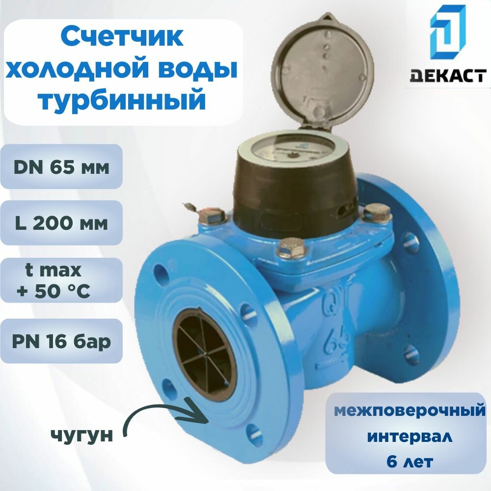 Счетчик холодной воды фланцевый DN 65 мм Декаст СТВХ-65 промышленный, турбинный