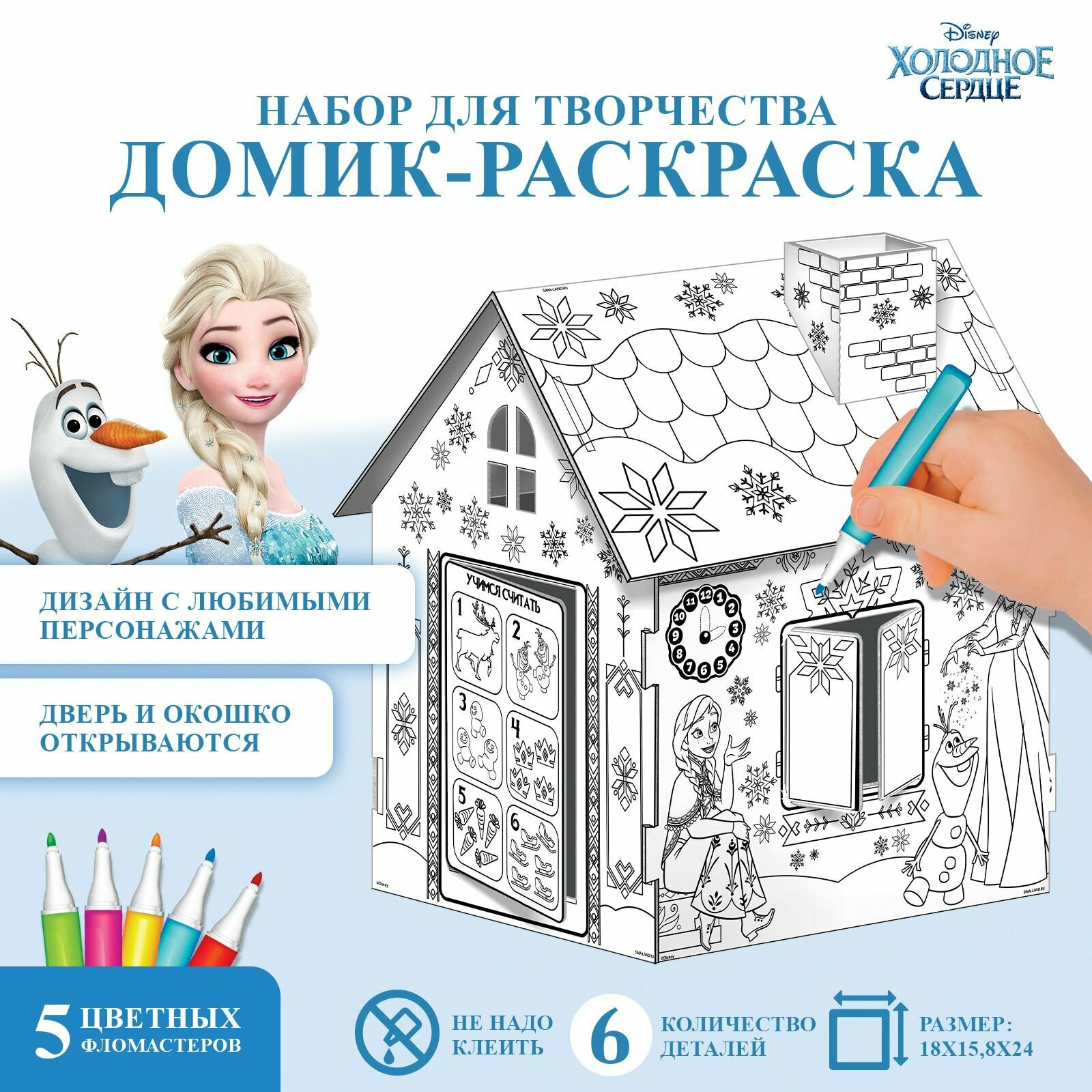 Картонный домик раскраска Disney Холодное сердце "Дом-раскраска", с фломастерами, размер 23х2х19 см