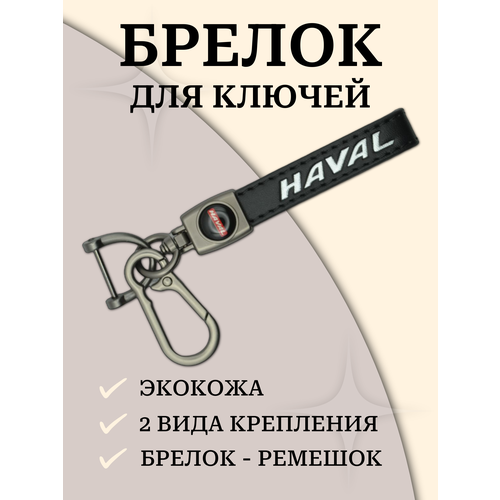 фото Брелок, гладкая фактура, haval, черный нет бренда