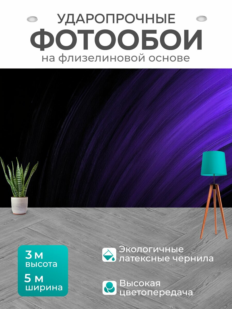 Фотообои моющиеся ударопрочные "Черный с изображением градиента, где плавные переходы между черным и темно-фиолетовым создают загадочный фон. техника:" 500x300 см. флизелиновые на стену