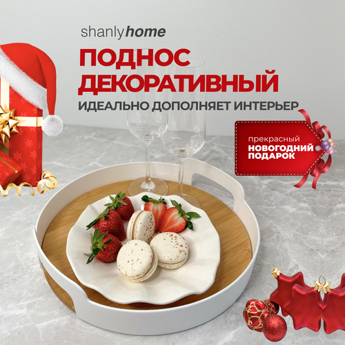 Поднос декоративный круглый Shanly с ручками для свечей, косметики, украшений, 29 см