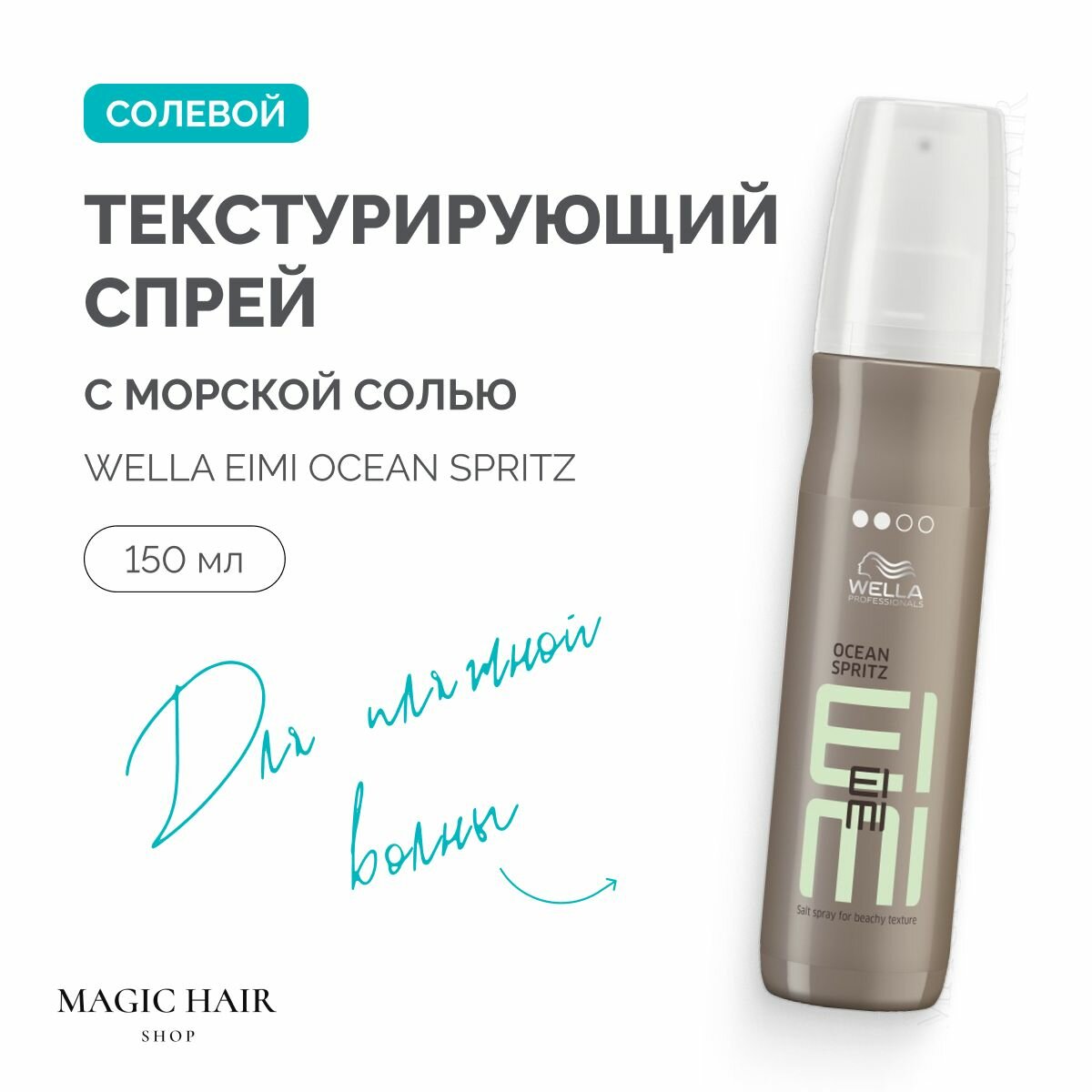 Солевой текстурирующий спрей с морской солью WELLA EIMI Ocean Spritz 150 мл