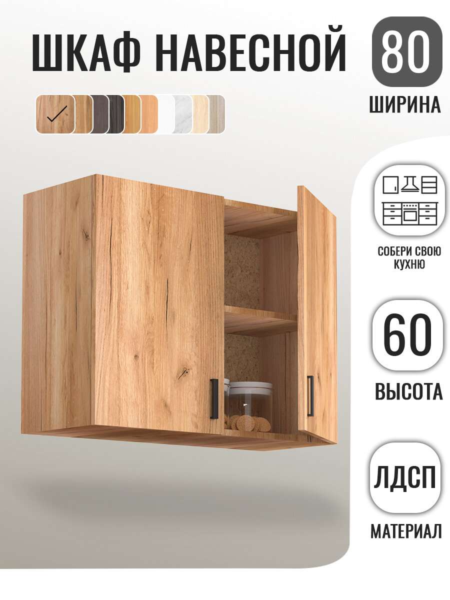 Кухонный гарнитур. Шкаф навесной 80 см для кухни дуб крафт