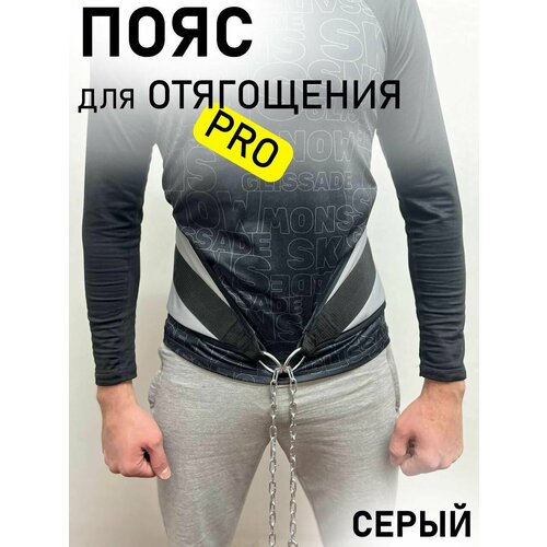 Пояс для отягощений с цепью и подвешивания утяжелений, для подтягиваний, серый, 90 см PRO