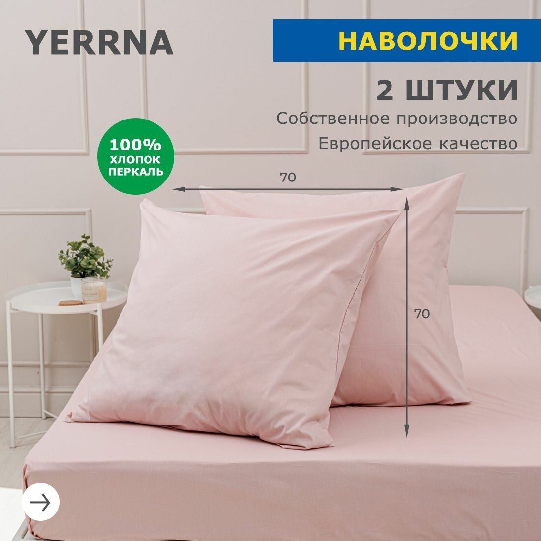 Наволочки 70х70 YERRNA комплект 2 шт аналог икеа 100% хлопок перкаль цвет пудровый