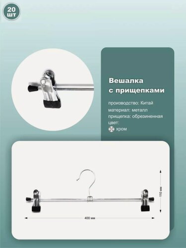 Изображение товара Вешалки с прищепками для брюк и юбок, 40см, хром, 20шт.