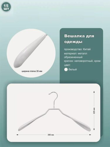 Изображение товара Вешалки для одежды обрезиненные, без перекладины, длина 39см, белый, комплект 15шт.