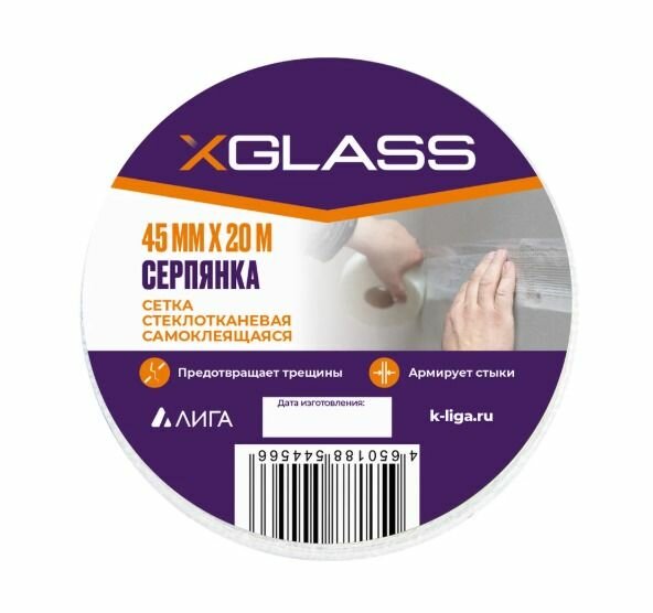 Лента серпянка стеклотканевая самоклеящаяся X-Glass Pro 45 мм х 20 м
