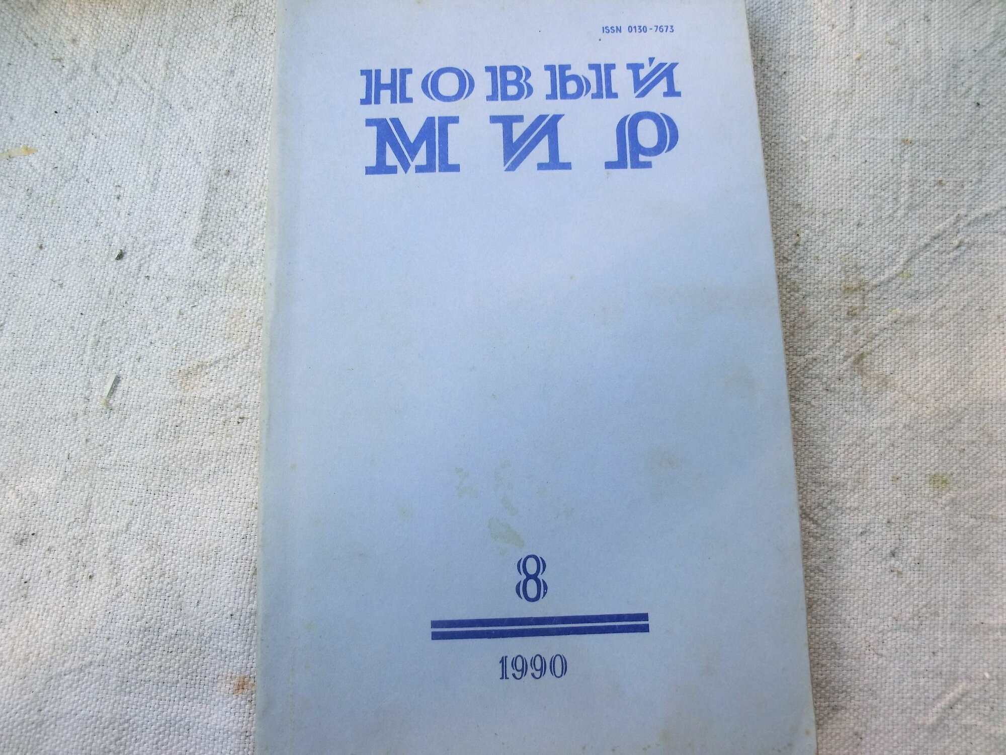 Журнал "Новый мир" № 8-1990 год (Петрушевская, Чуковский)