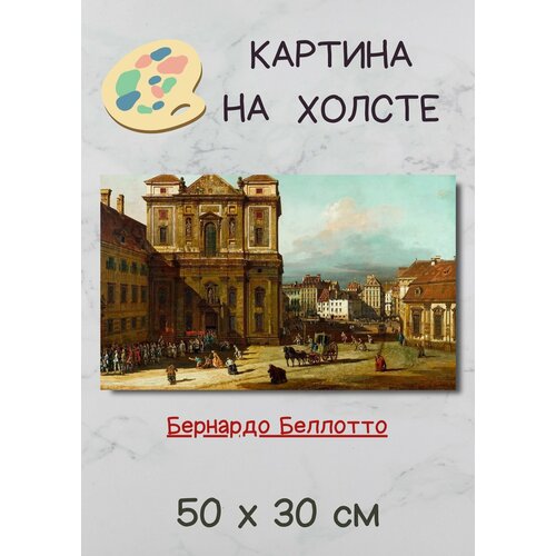 Беллотто Бернардо "Площадь Фрейюнг в Вене, вид с северо-запада" 50х30 картина Bestkartina