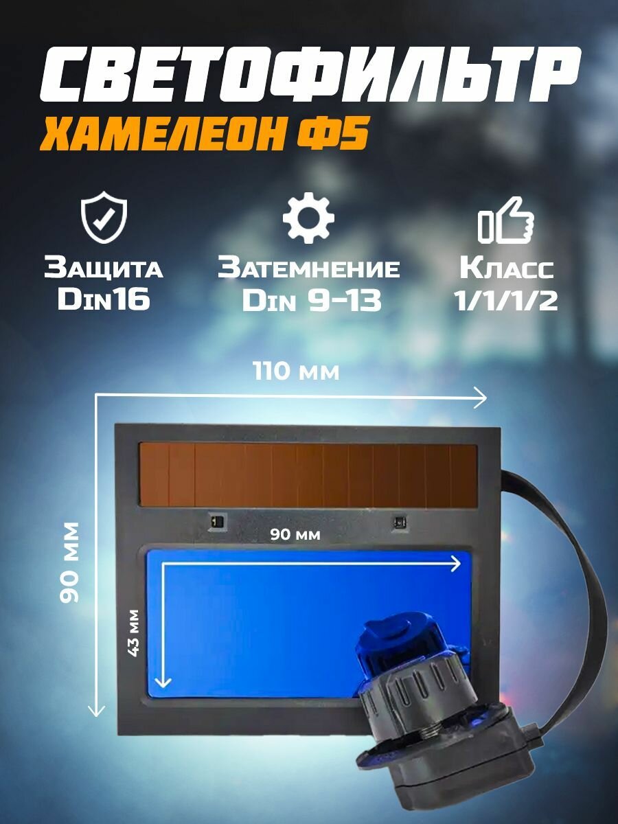 Изображение Светофильтр Хамелеон Ф5