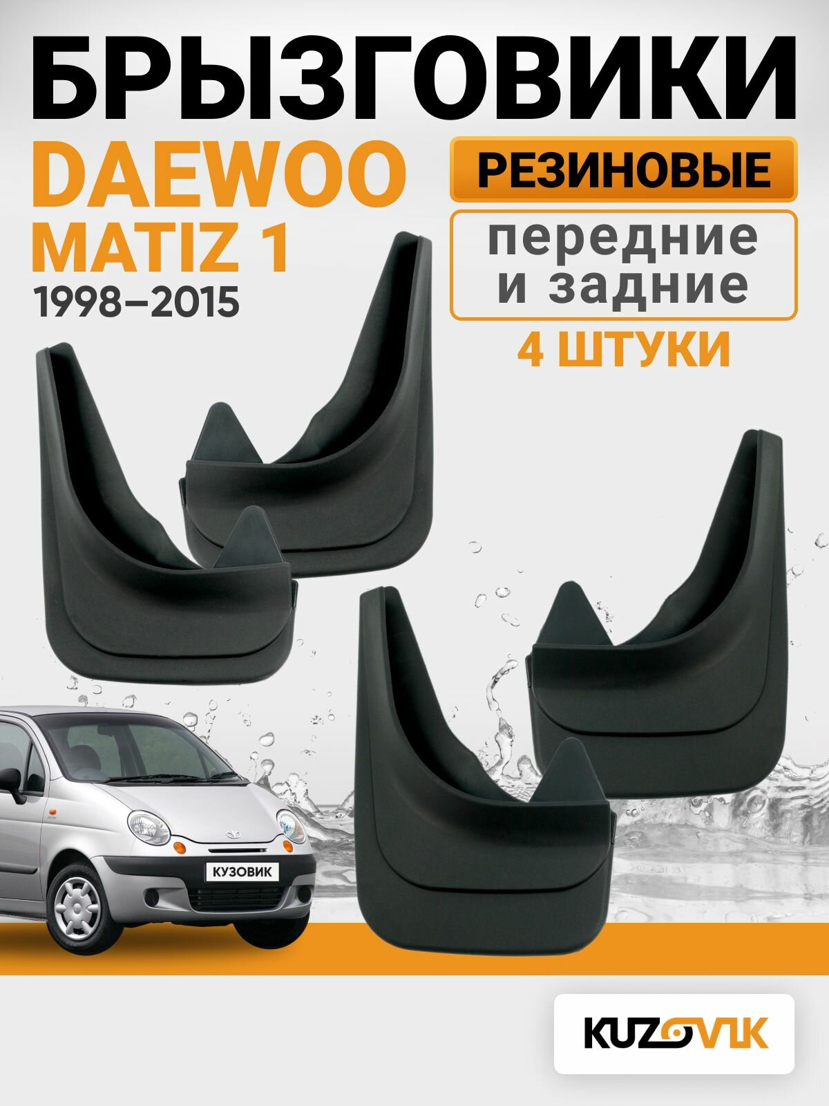 Брызговики Daewoo Matiz 1 (1998–2015) передние + задние резиновые комплект 4 штуки
