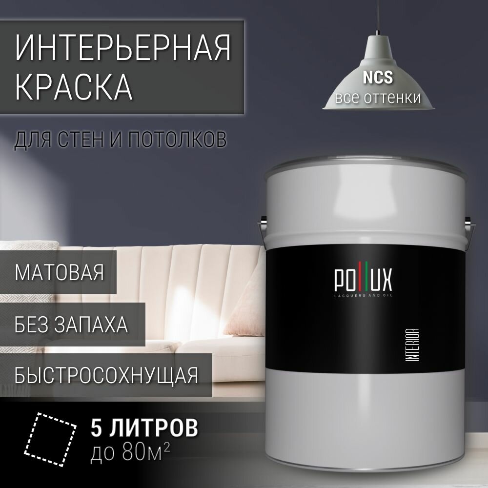 Краска моющаяся интерьерная для стен и потолков, Pollux INTERIOR без запаха, быстросохнущая, акриловая, матовое покрытие, цвет NCS S 7010-R70B, 5л.