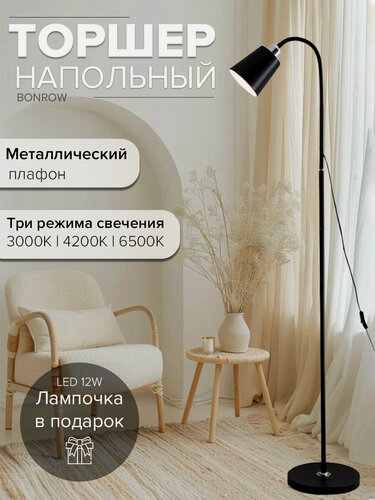 Изображение товара Торшер напольный BONROW , Лампа для чтения, Светильник напольный металлический, цоколь E27