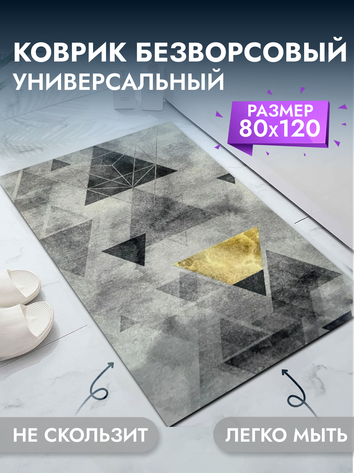Коврик для ванны и комнаты 80*120 см