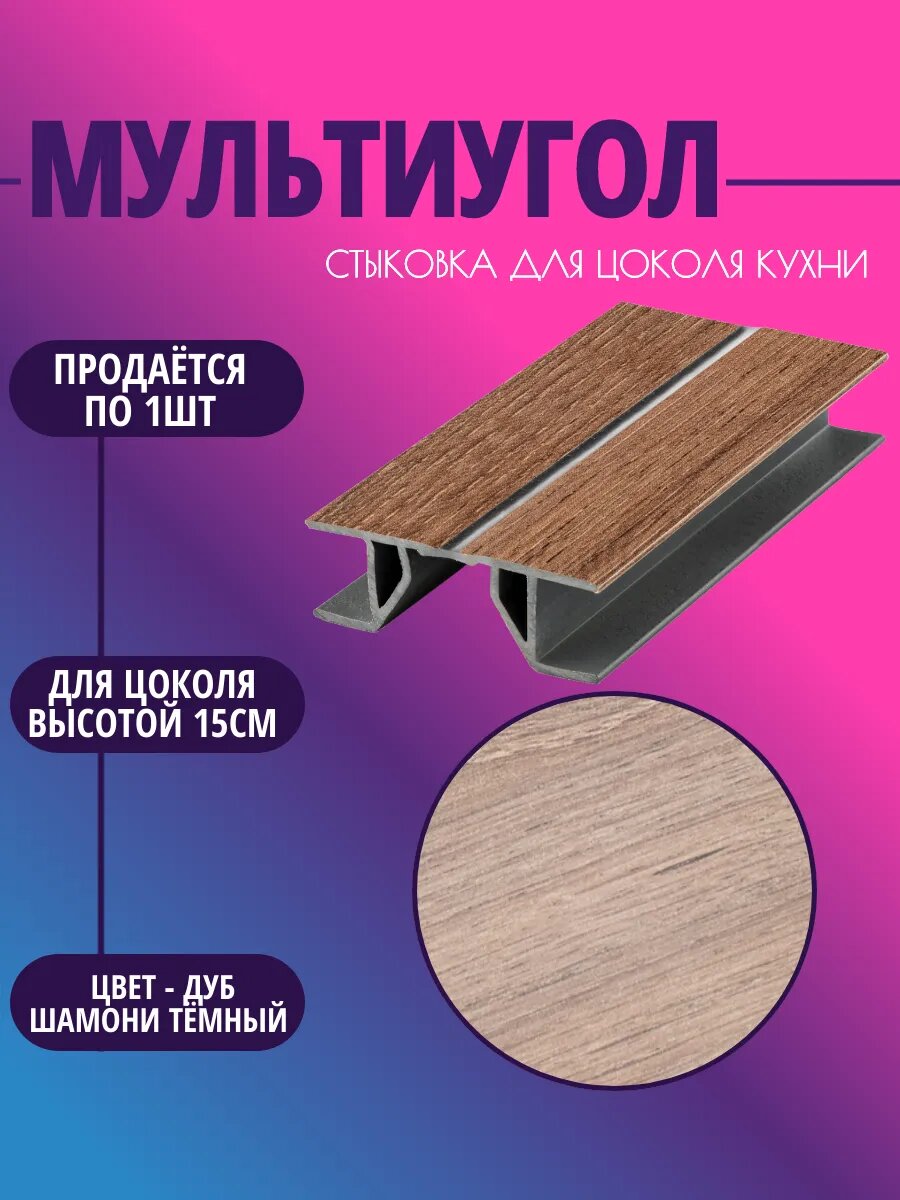 Мультиугол для цоколя высотой 15см. Цвет-Дуб шамони тёмный