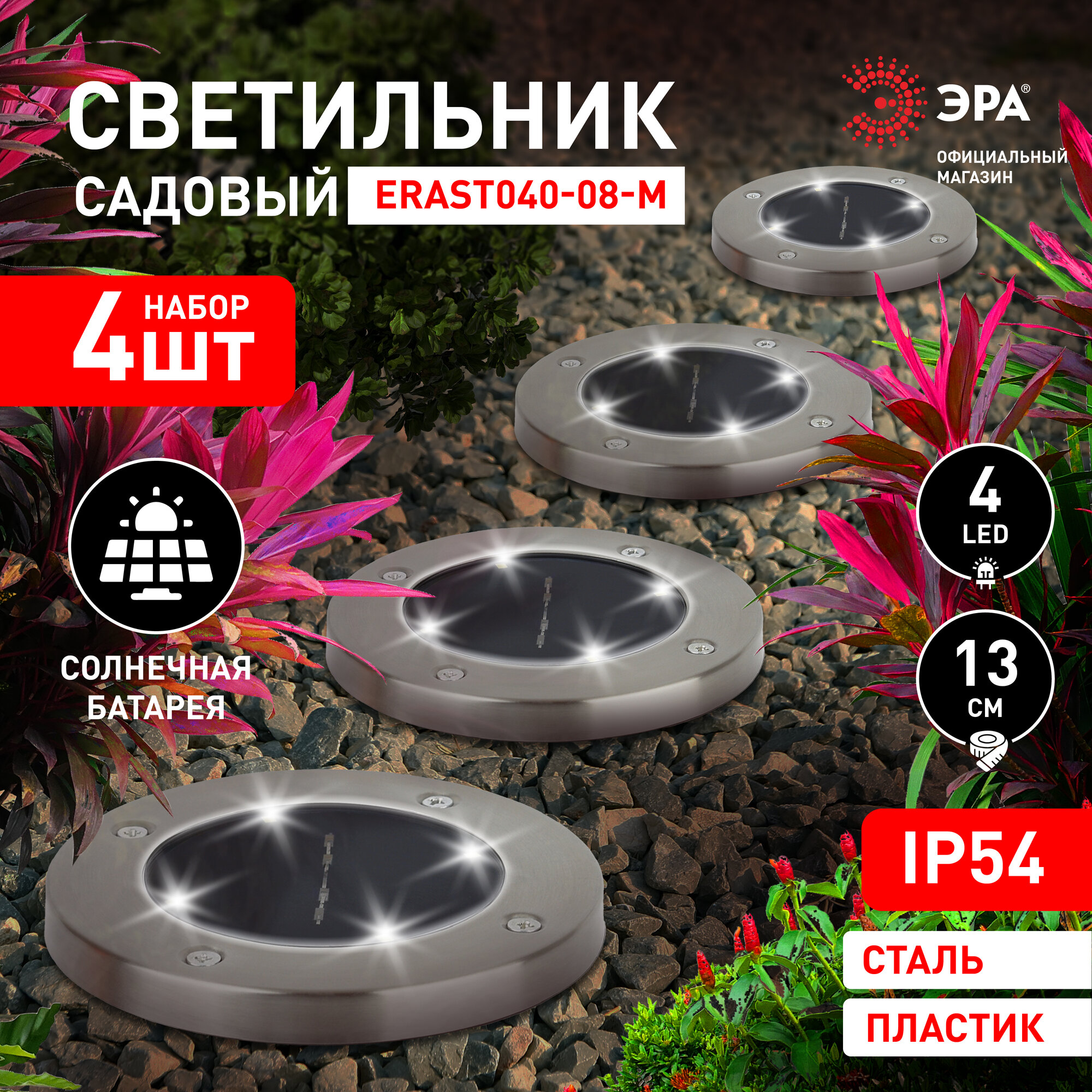 Садовый светильник ЭРА ERAST040-08-M на солнечной батарее сталь пластик 13 см 4 шт