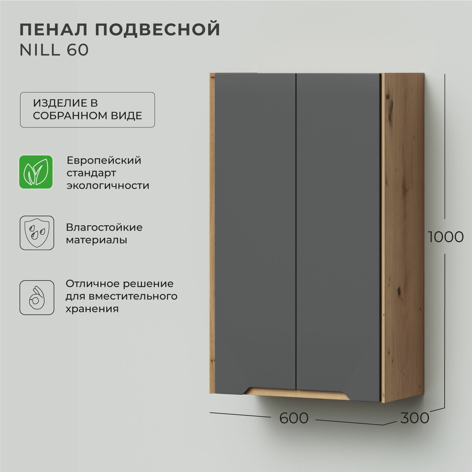 Шкаф пенал для ванной подвесной Итана Nill 60 600х300х1000 Графит