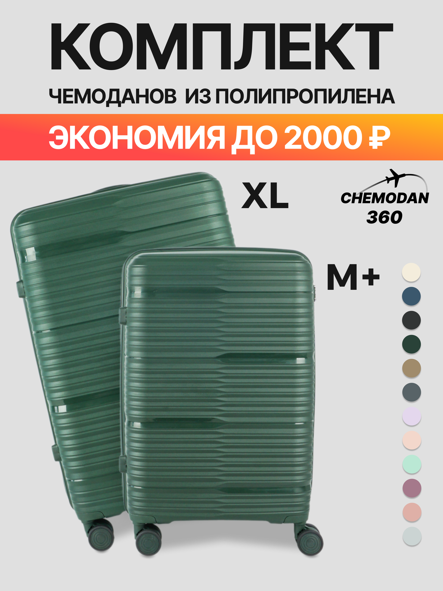 Комплект чемоданов 