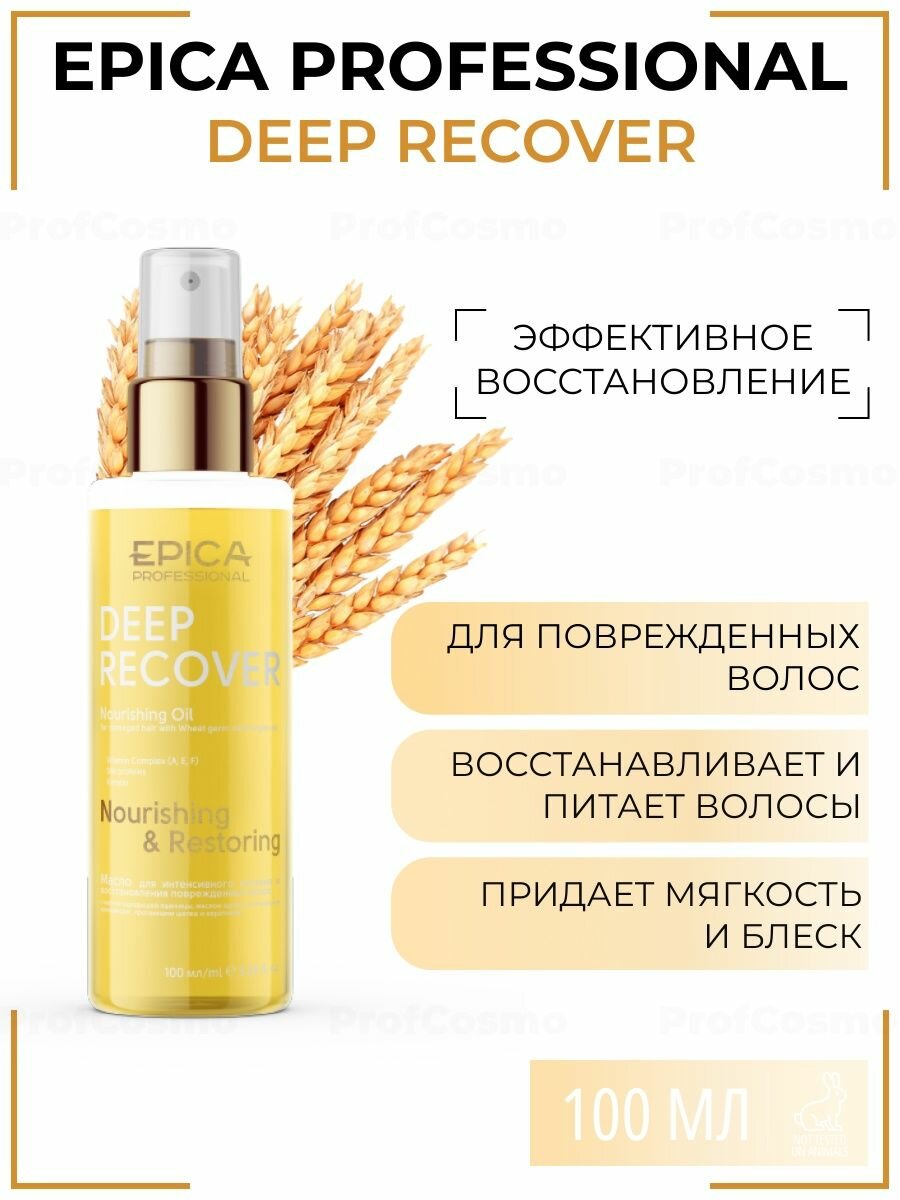 EPICA Deep Recover Масло для поврежденных волос, 100мл. с маслом зародышей пшеницы — фото 1
