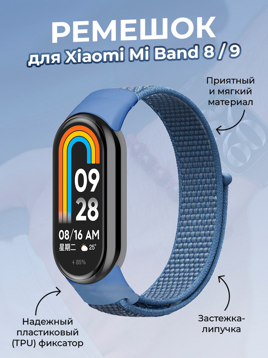 Ремешок с нейлоновой петлей на липучке для Xiaomi Mi Band 8 / 9, голубой океан