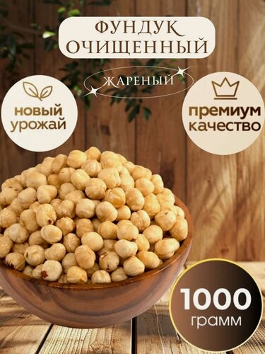 Изображение товара Фундук Nuts Royal, жареный, крупный, лесной орех, очищенный, 1 кг