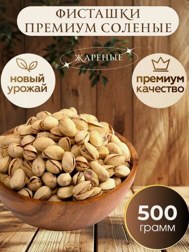 Изображение товара Фисташки Nuts Royal, крупные премиум, жареные, соленые, США, 500 гр