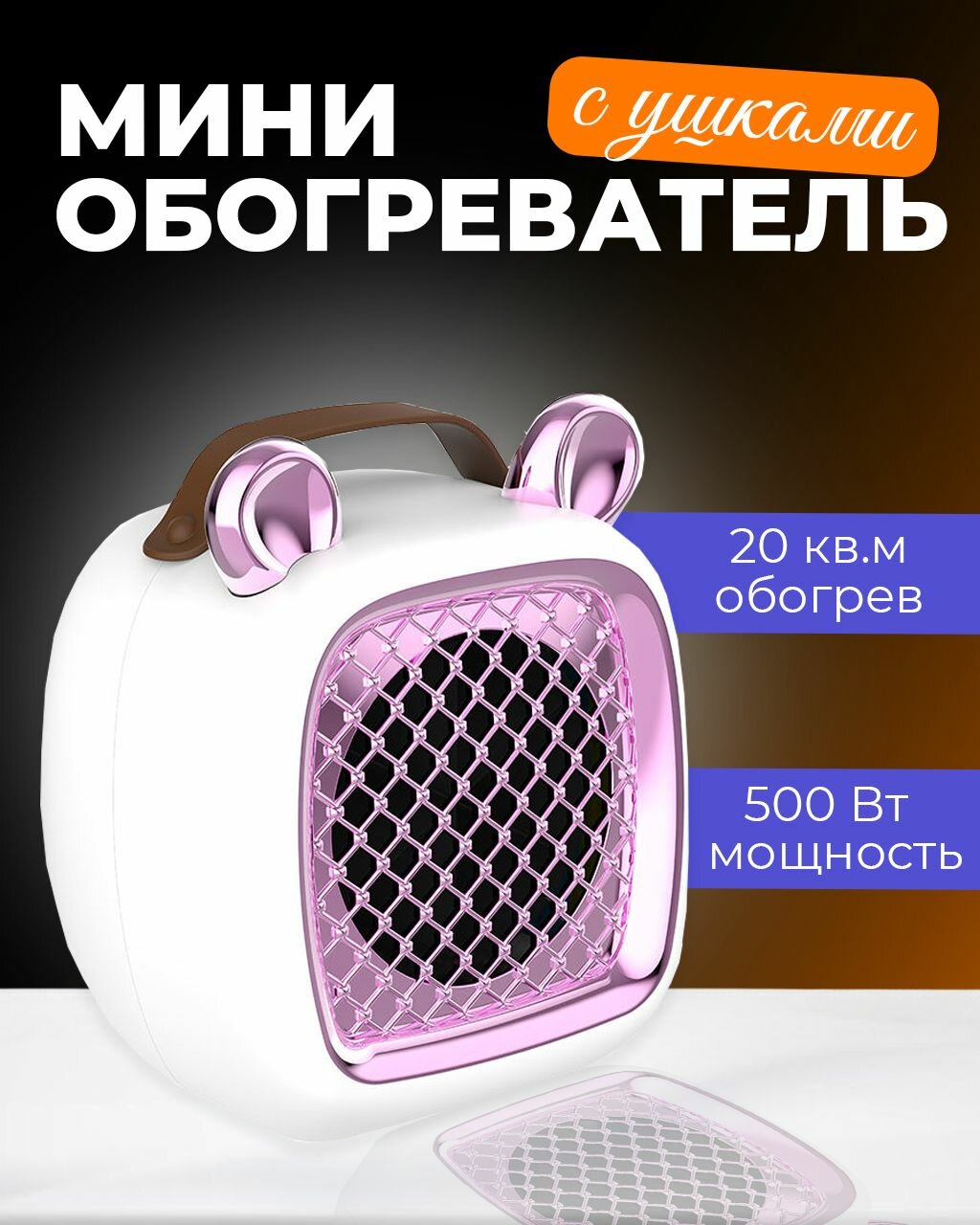 Мини тепловентилятор  обогреватель настольный с ушками  розовый