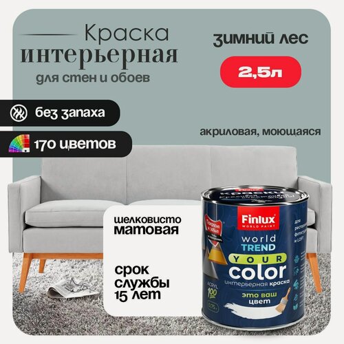 Изображение товара Акриловая краска для стен и потолков в ванных комнатах Finlux F-25 WorldPaint (2.5 л, Зимний лес K491)