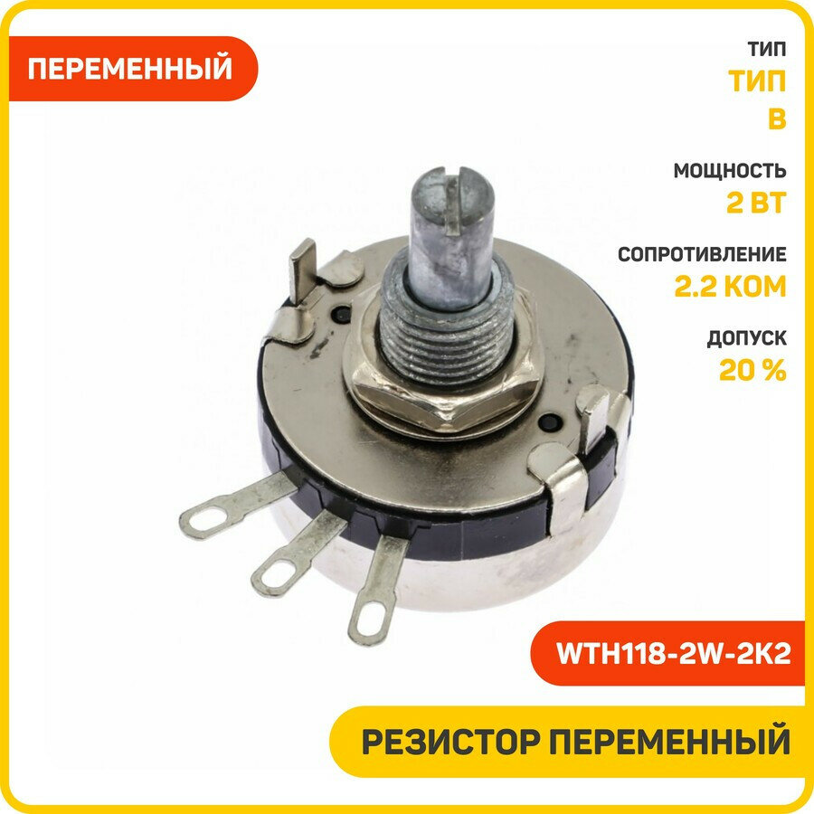 Резистор переменный 2.2 кОм 20% 2 Вт / длина вала 18 мм с пазом (WTH118-2W-2K2) (тип B)
