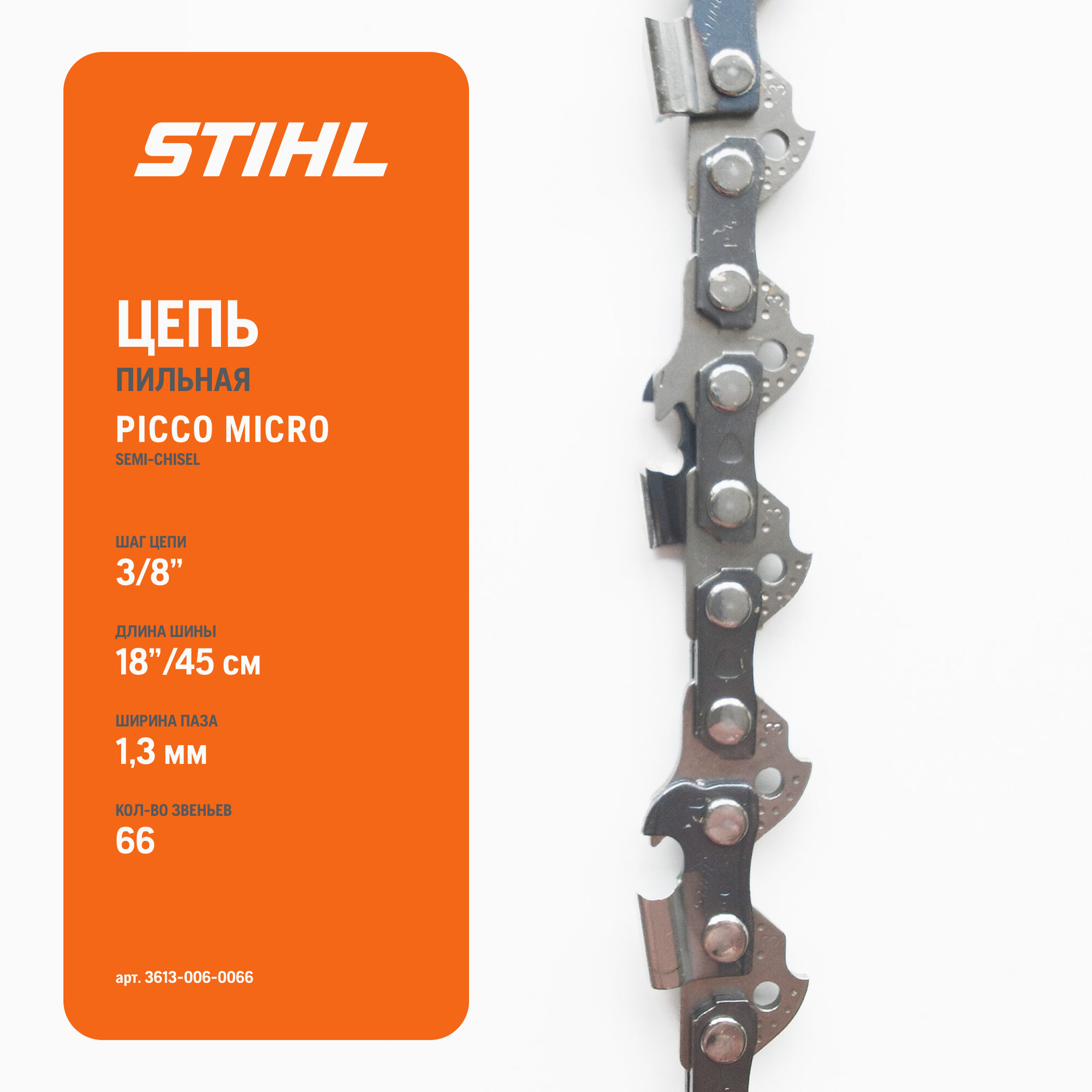 Цепь пильная STIHL 63PM 18"-3/8-1,3-66E