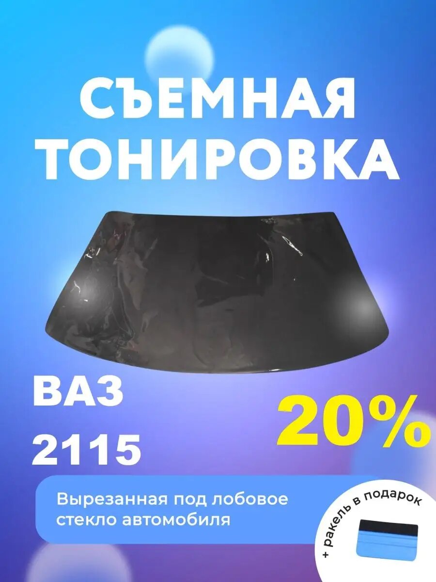 Съёмная тонировка на лобовое ВАЗ 2115