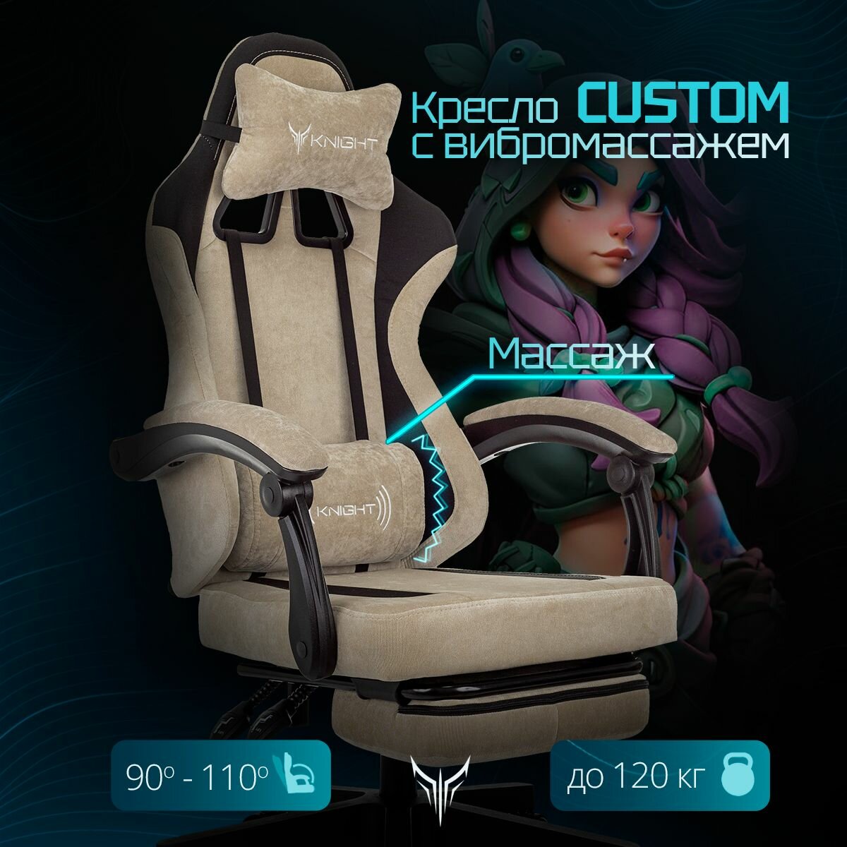 Кресло игровое Knight Custom/F бежевый/черный с подставкой для ног и вибромассажем