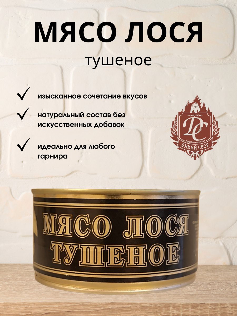 Мясо лося тушеное "Деликатес Дичь" 325 гр