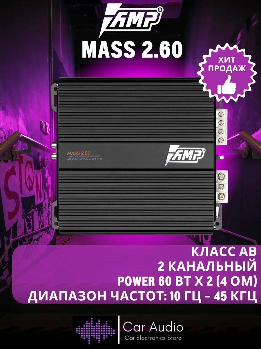 Усилитель автомобильный AMP MASS 2.60 / 60 Вт х 2 (4 ом) / 400 Вт, Класс: AB