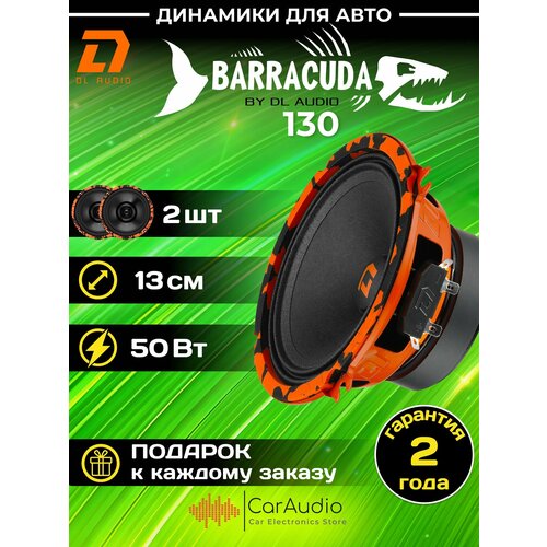 Колонки автомобильные DL Audio Barracuda 130 эстрадная акустика 13 см 5 дюймов комплект 2 шт 2682₽