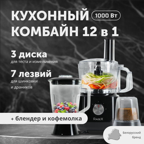 Кухонный комбайн 12 в 1 объем 12 литра 2 скорости мощность 1000 Вт черный 8181₽