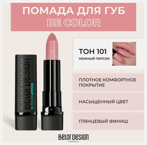 Изображение товара Помада для губ Belor Design Помада для губ BE Color - Белорусская косметика