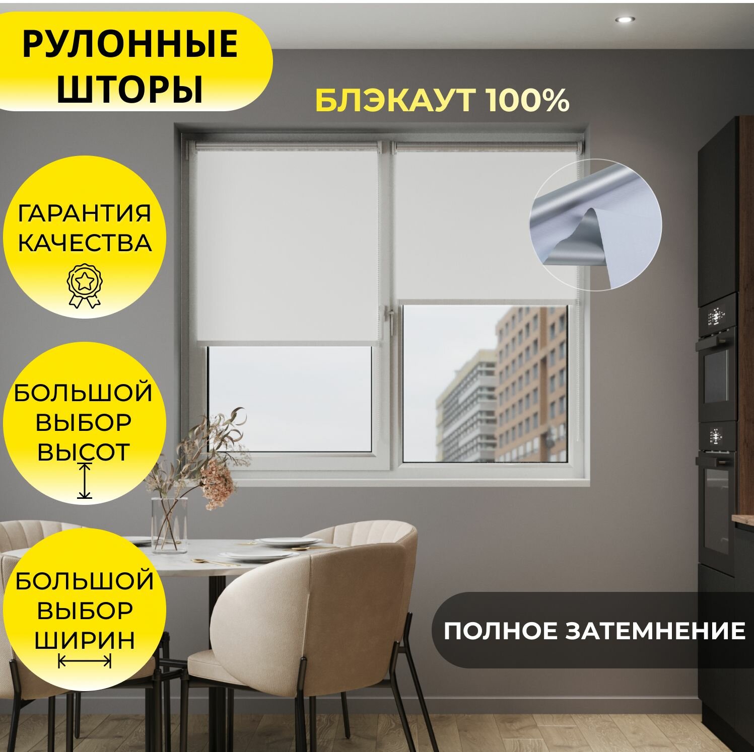 Рулонные шторы 76х300 см блэкаут белый, высота 300 см, на стену, на потолок / рулонные жалюзи на окно со светоотражающей подложкой для защиты от солнца, "MG 25"