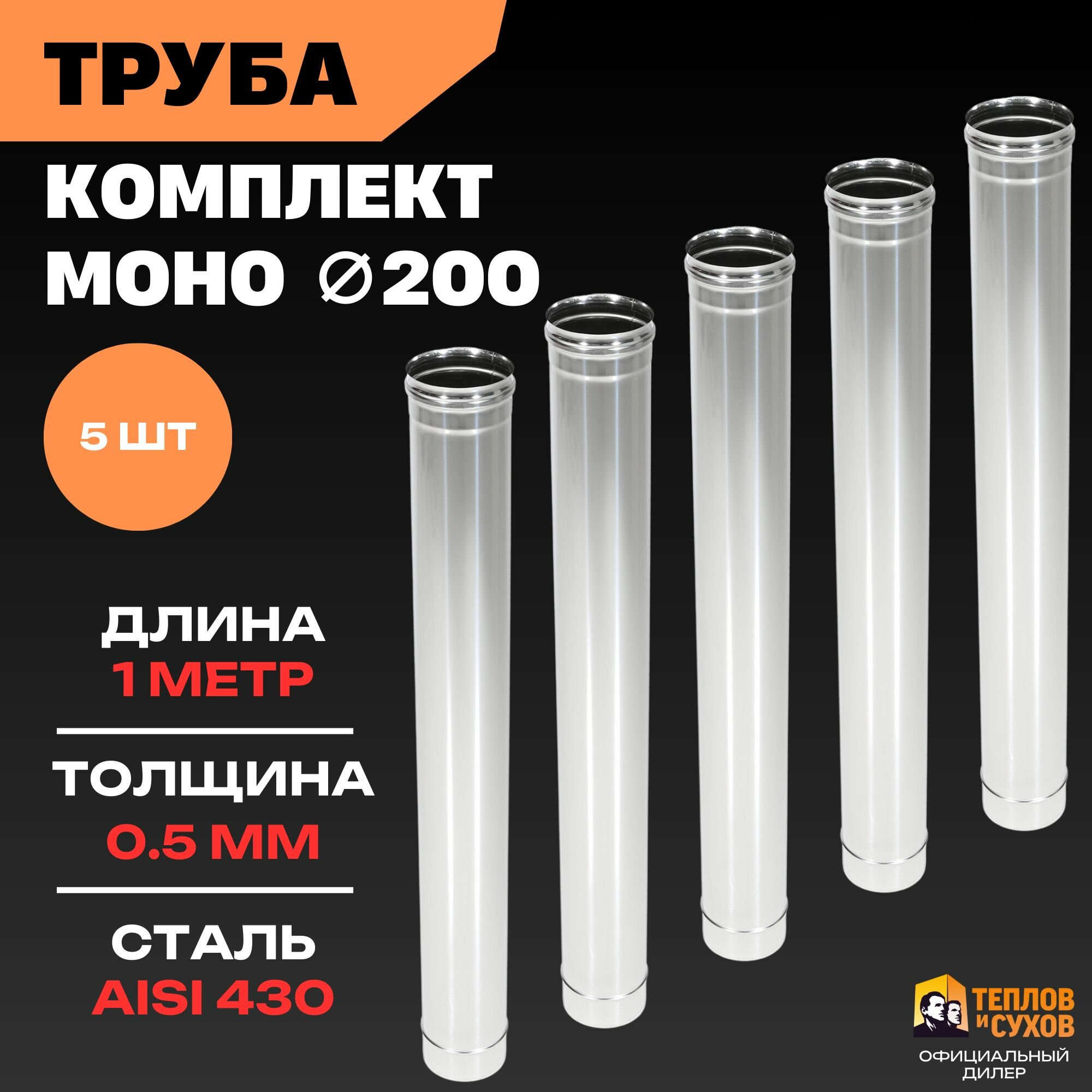 Комплект Труба для дымохода 200 моно, одностенная 5 шт нержавейка 1 метр 0.5 мм для камина, котла или банной печи