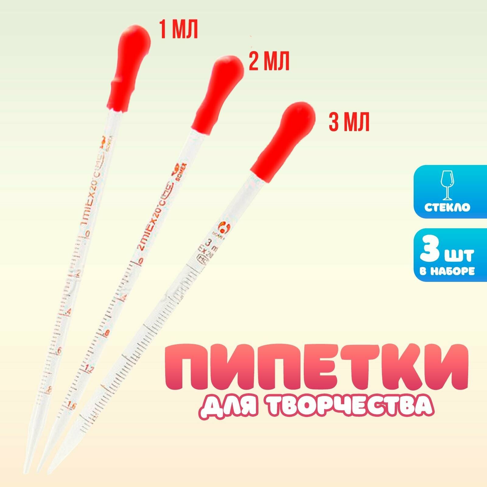 Набор пипеток Сима-ленд. 1, 2, 3 мл для опытов и творчества, 3 шт